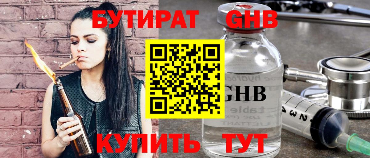 Бутират Butirat Нижний Новгород
